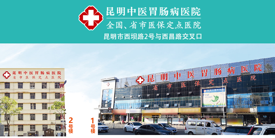 昆明中医胃肠病医院