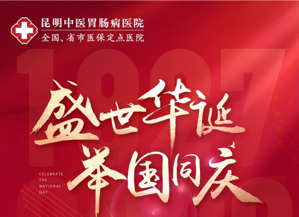【庆祝祖国73华诞】国庆不离岗,健康不打烊!