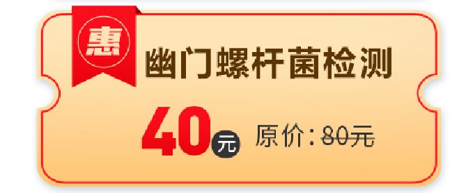 幽门螺旋杆菌检测费用