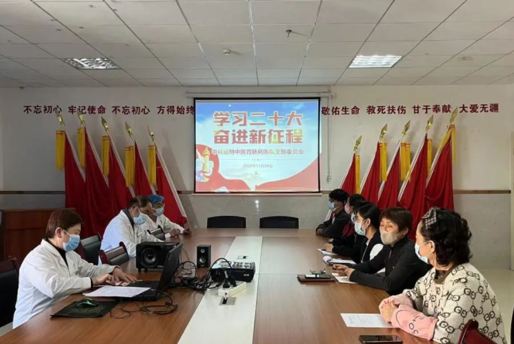 昆明中医胃肠病医院开展“学习二十大 奋进新征程”主题党日活动