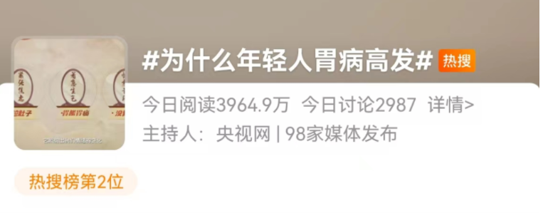 “年轻人胃病高发”冲上热搜!或与这些不良习惯有关,需趁早改掉!