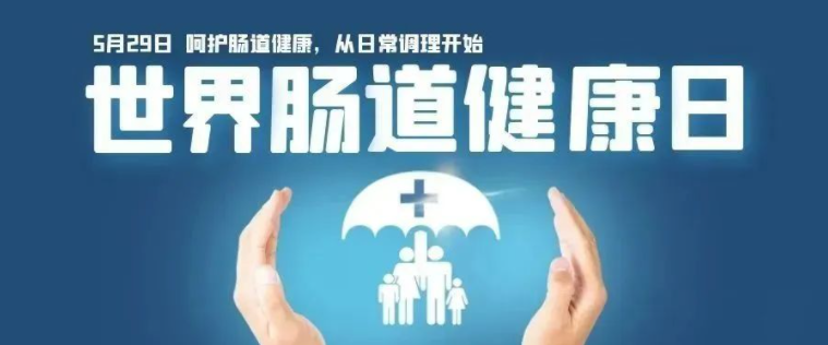 【世界肠道健康日】认识与预防肠道疾病,早筛查、发现、早治疗才是王道!